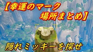 【KINGDOM HEARTS3】幸運のマーク(隠れミッキー)場所まとめ オリンポス編 【KH3】