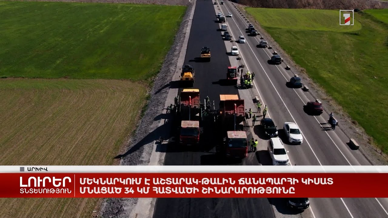 Մեկնարկում է Աշտարակ-Թալին ճանապարհի կիսատ մնացած 34 կմ հատվածի շինարարությունը