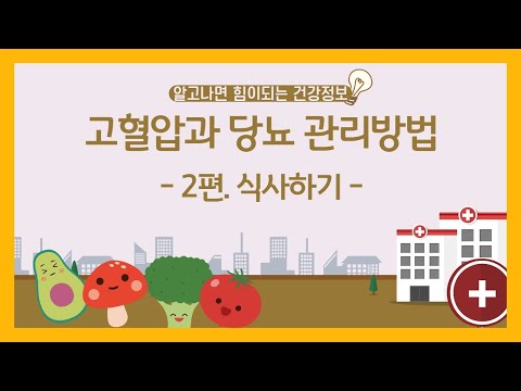 [건강증진TV] 실생활에 도움이 되는 고혈압과​ 당뇨​​ 관리방법 2편