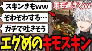 【閲覧注意】リスナーから不評すぎる葛葉の武器スキンがガチでキモ過ぎたwww【APEX/葛葉/にじさんじ/切り抜き】