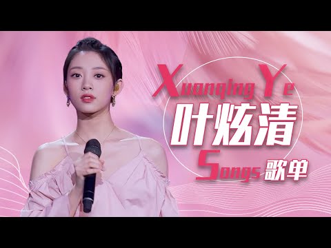 从《九张机》开始听叶炫清Ye Xuanqing精选歌单 |《华语金曲串烧》中国音乐电视 Music TV