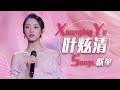 从《九张机》开始听叶炫清Ye Xuanqing精选歌单 |《华语金曲串烧》中国音乐电视 Music TV