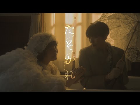 «Tasokare» — Каёко Ёсидзава