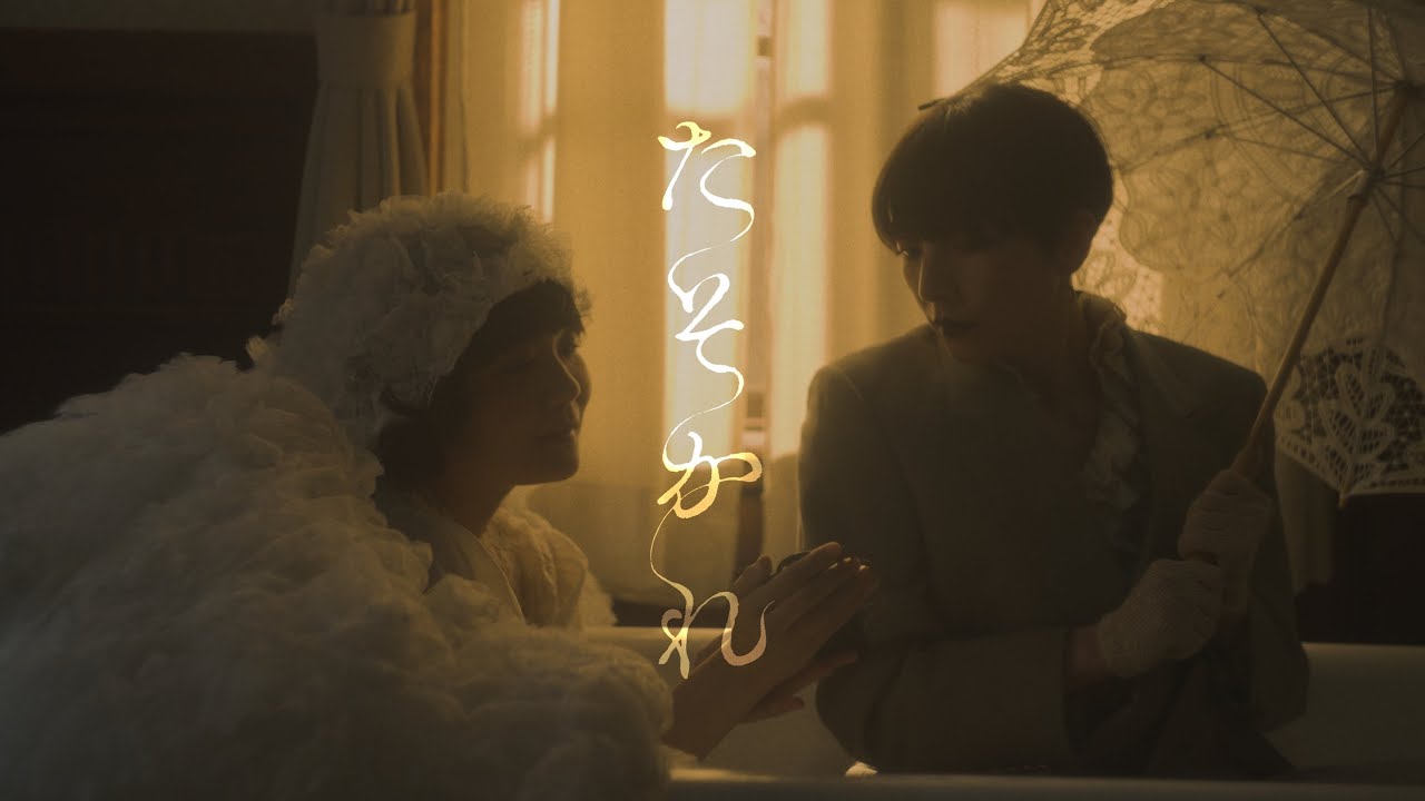 「たそかれ/吉澤嘉代子」誰ソ彼ホテルop