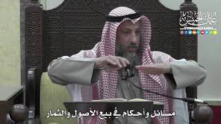 1402 - مسائل وأحكام في بيع الأصول والثمار - عثمان الخميس