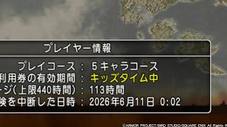 【ドラクエ10】キッズタイム失礼します。