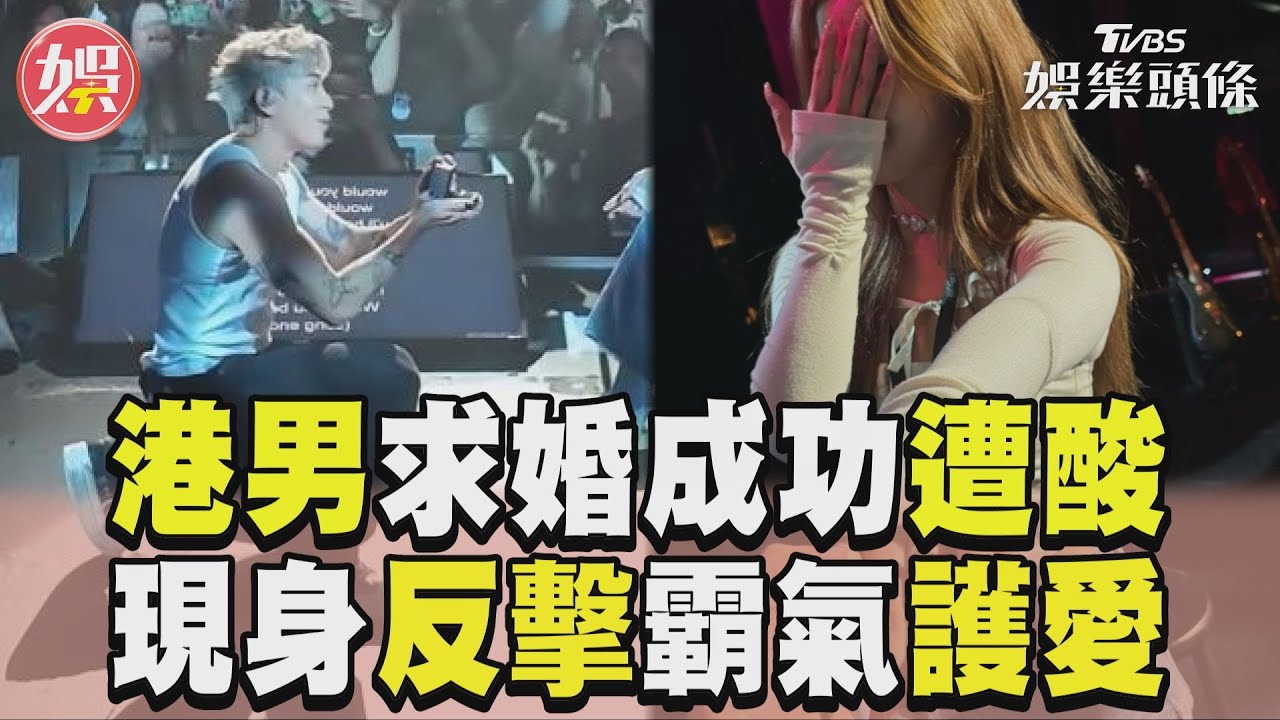 影音／港男神遭酸「未婚妻長相普通」　現身「飆髒字」反擊霸氣護愛妻