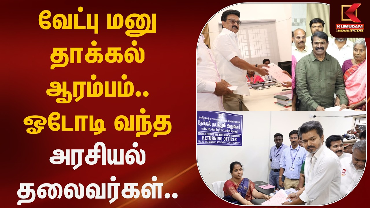 வேட்பு மனு தாக்கல் ஆரம்பம்.. ஓடோடி வந்த அரசியல் தலைவர்கள்.. | DMK | NTK | TVK | KumudamNews