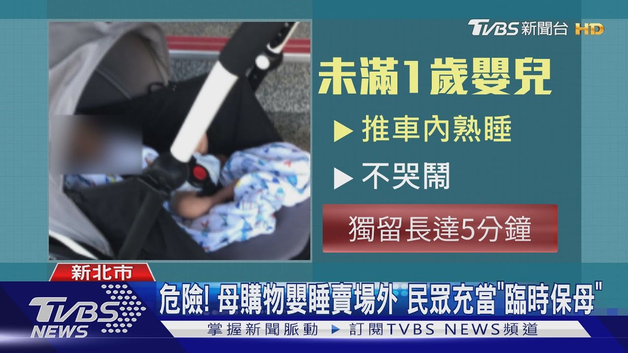 誰的小孩? 嬰躺推車遭母「放店外」逾5分鐘