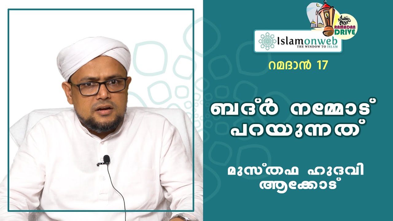 ബദ്ര്‍ നമ്മോട് പറയുന്നത് | ഓണ്‍വെബ് റമദാന്‍ ഡ്രൈവ് 17 |  മുസ്തഫ ഹുദവി ആക്കോട്‌