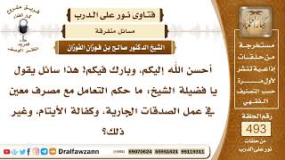 صورة 7276- حكم التعامل مع مصرف في القيام بالصدقات - الشيخ صالح الفوزان