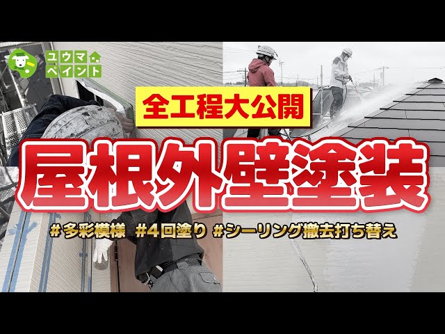 築10年以上経過し、屋根外壁塗装工事をご検討される皆様。 「屋根塗装工事」をするにあたり、塗装の工程など分からない方も多いと思います。  今回は、「足場設置」から「足場解体・清掃」までの「屋根塗装工事に関する全工程」を動画にいたしました。