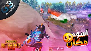 ببجي مواجهة صعبة ضد اسكواد جزائرى فى اسوء مكان ببجي وموبايل PUBG