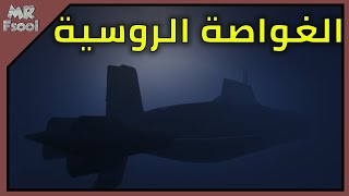 قراند 5 هايست الغواصة الروسية #7