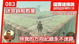 【薩爾達傳說 曠野之息】083-迷宮路痴救星：照我的方向記錄永不迷路(2018 中文版)