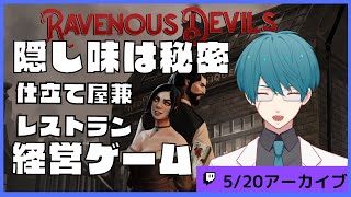 【Ravenous Devils】美味しいミートパイを売ってるレストランを運営してみた【Vtuber/karyua】