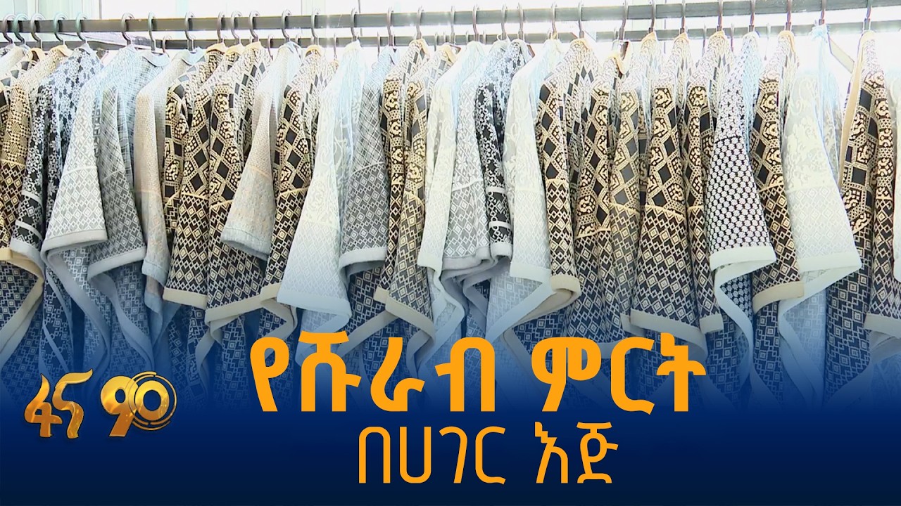 የመጨረሻ በተባለ ቴክኖሎጂ የሚመረቱ አልባሳት