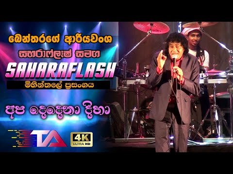 Apa Dedena Diha Bala Bala | Bentharage Ariyawansha with Saharaflash | Mihintale Live Show 2019
