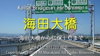 preview picture of video '海田大橋 Kaita bridge in Hiroshima'