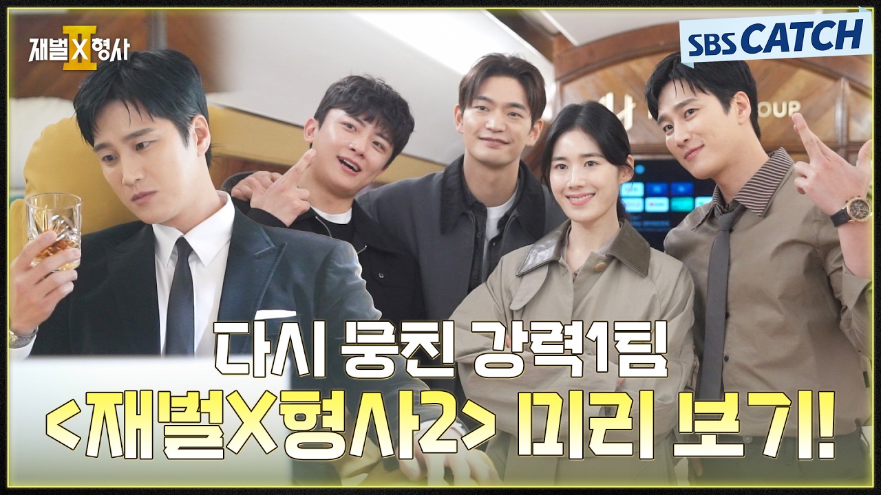 [메이킹] 시즌 2로 다시 뭉친 강력 1팀! 미리 보는 〈재벌X형사2〉 촬영 현장🤞 #재벌X형사2 #SBSCatch