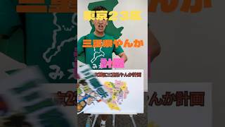 #東京23区三重県やんか計画三重県の物がお目三重していたらそこは三重県ですよね？？？ #三重県 #中野 #新宿 #youtube #short #おすすめ #tiktok