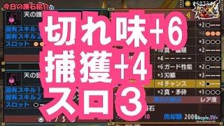 【モンハンダブルクロス】今日の護石紹介#5【切れ味+6捕獲+4スロ3】