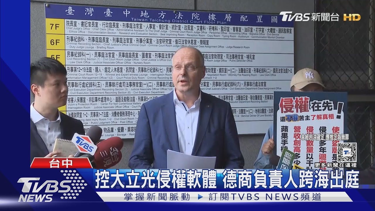 控大立光侵權軟體 德商負責人跨海出庭