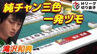 【Mリーグ・滝沢和典】純チャン三色一発ツモ【プロ麻雀切り抜き】