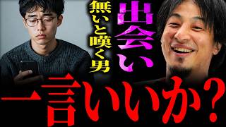 【ひろゆき】“出会いがない”と嘆く男に正直言います【切り抜き 2ちゃんねる 論破 きりぬき 恋愛  恋愛相談 彼女 モテない 非モテ コミュ障 コミュ力 結婚 独身 10代 20代 30代 40代】