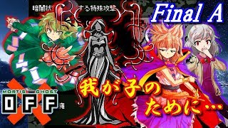 【OFF】サグメが斬る！穢れと浄化の旅。 FINAL-A-【ゆっくり実況】