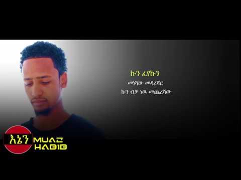 Best new Amharic nasheed kun fayakun by Muaz habib 2017