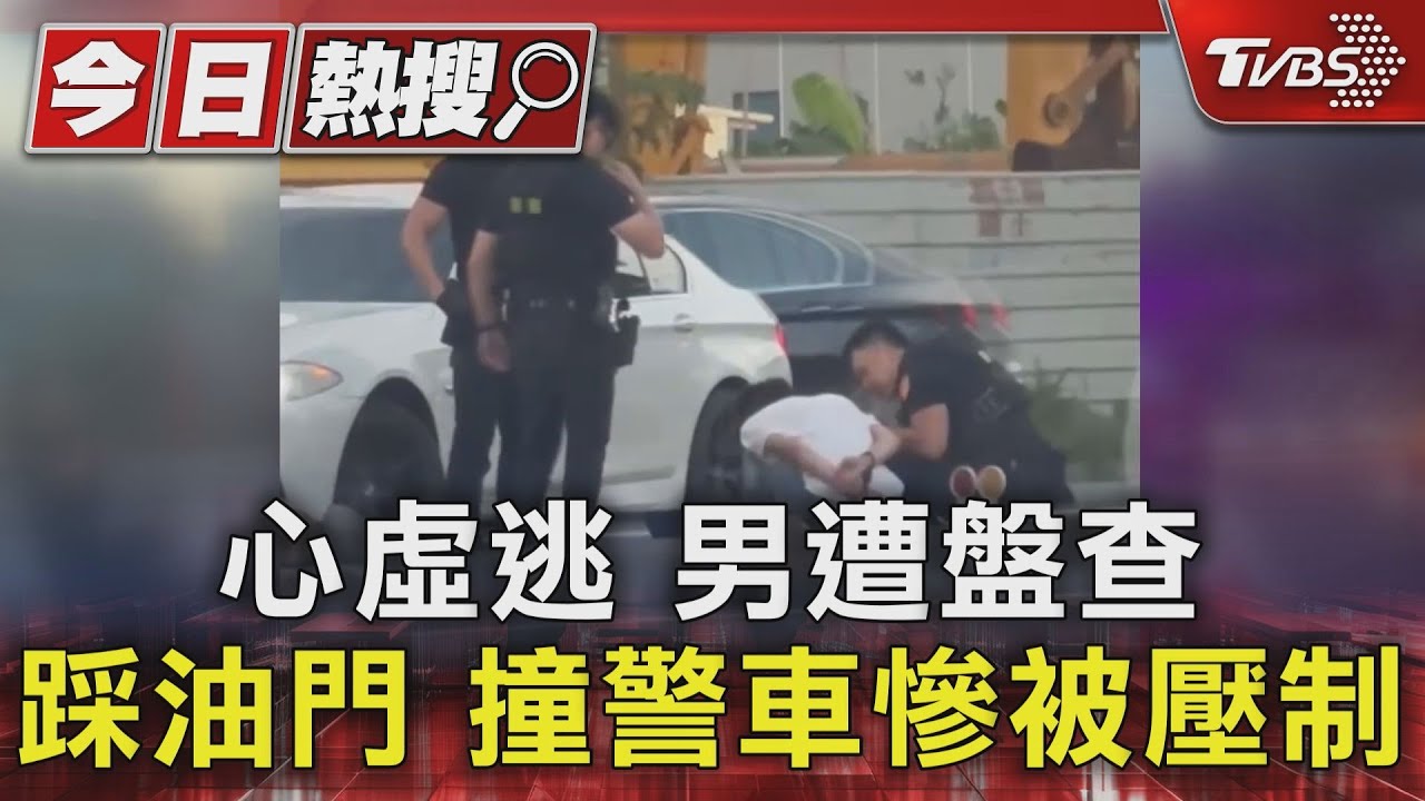 心虛逃　男遭盤查踩油門撞警車慘被壓制