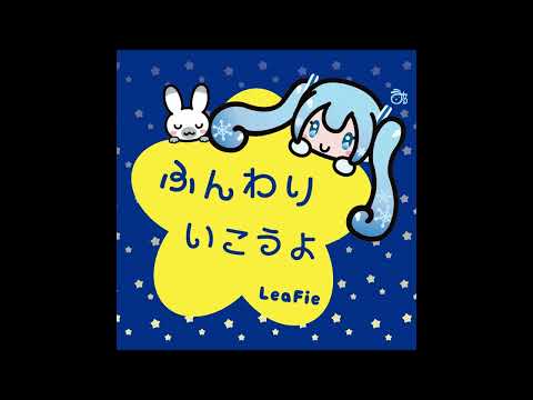 【初音ミク】ふんわりいこうよ　〜【Hatsune Miku】Fluffy〜