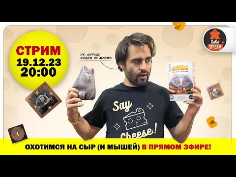 Миниатюра изображения товара Настольная игра GaGa Сырный переполох / GG460