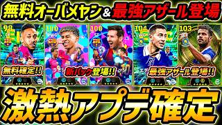 【最新】最強アザール＆無料オーバメヤン登場！新パックも確定！新プレスタも搭載！大型アップデート最新情報を徹底解説！【eFootball,イーフットボール,イーフト】