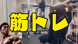 【筋トレ】31歳女、本気で身体を鍛える1日。💪🔥