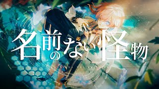 名前のない怪物 covered by 多々星カイリ【歌ってみた】