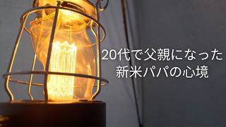 20代で父親になった、新米パパの心境。｜休日VLOG