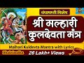 मल्हारी कुलदेवता मंत्र 108 जप Malhari Kuldevta Mantra 10