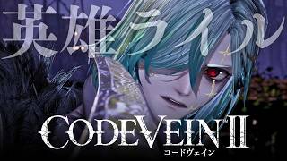 【コードヴェイン2】黎明旅団の狂犬、英雄ライルと実力を認め合う流れの吸血鬼ハンター【CODEVEIN2】#10
