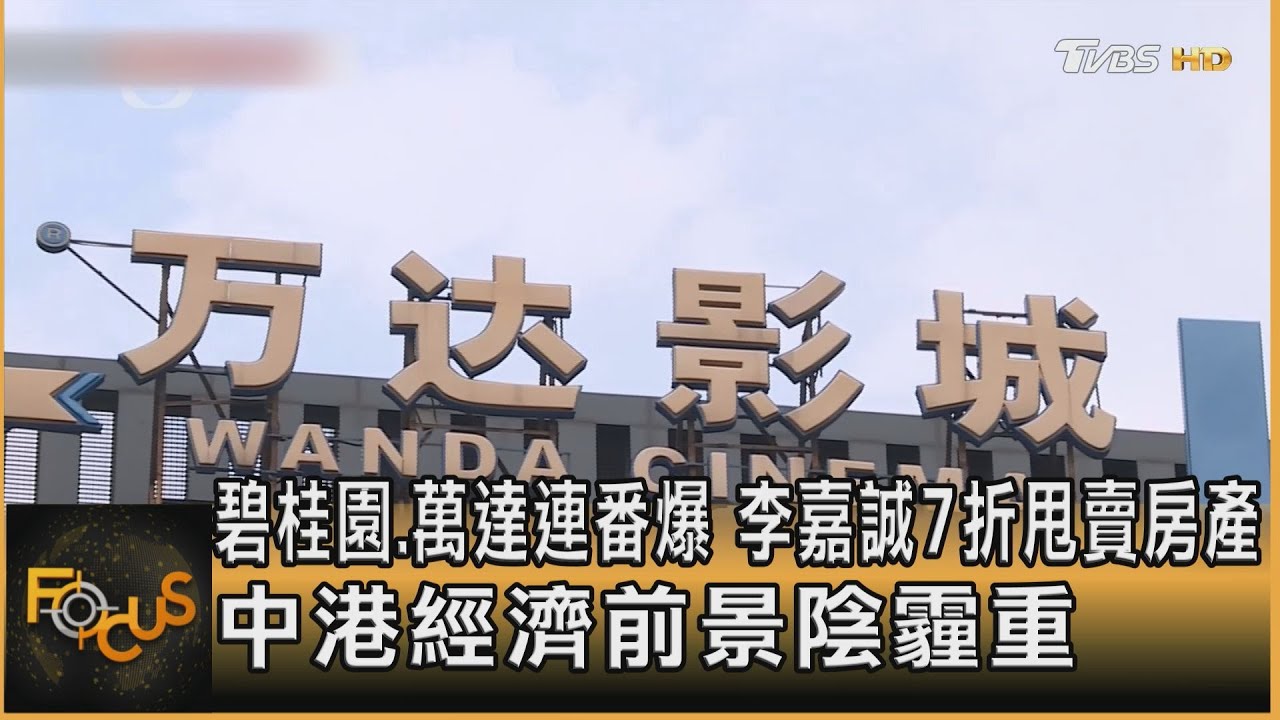 李嘉誠7折甩賣房產 中港經濟前景蒙塵