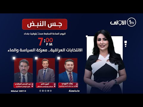 فيديو | الانتخابات العراقية.. معركة السياسة والماء | جس النبض مع نور الماجد