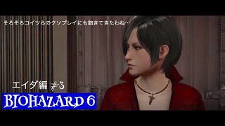 物資施す優しさ　バイオハザード6 エイダ編#3