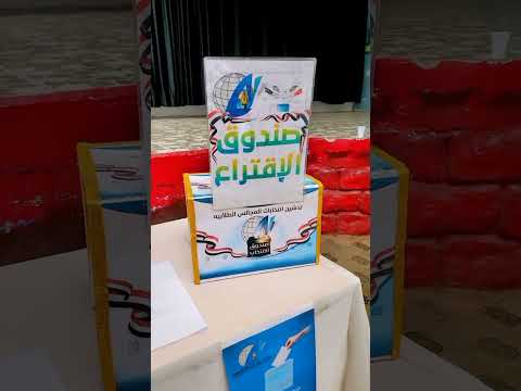 فعاليات انتخابات المجالس الطلابية بالمركز الرئيسي (طالبات) #مدارس_جيل_الرسالة_الحديثة