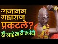 Khamgaon Gajanan Maharaj अचानक खामगावमध्ये प्रकटलेल�