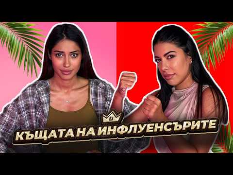 ЯНИЦА ИЗБУХВА В КЪЩАТА НА ИНФЛУЕНСЪРИТЕ 5! 🔥 | GYPSY QUEENS PODCAST С ЯНИЦА И ГРОЗДЕНКА