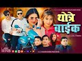 Thotre Bike Official Music Video Sanubabu Ghising Pooja Tamang Tamang Selo Song