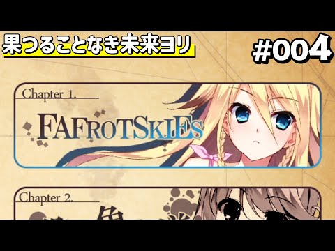 果つることなき未来ヨリ 体験版 #004 【Frontwing】