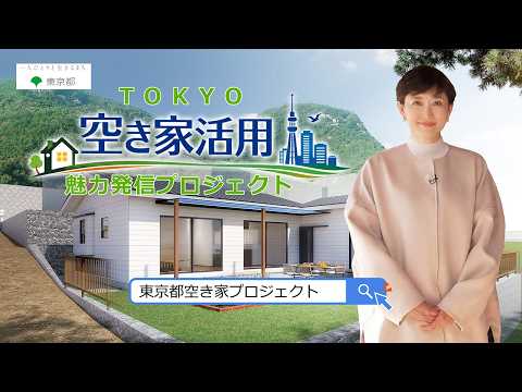 TOKYO空き家プロジェクト【ショート】