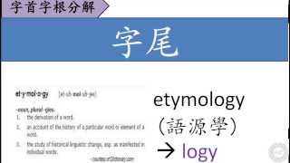 字首字根分解 字尾 logy